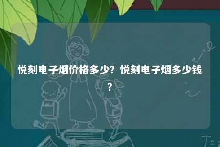 悦刻电子烟价格多少？悦刻电子烟多少钱？ 